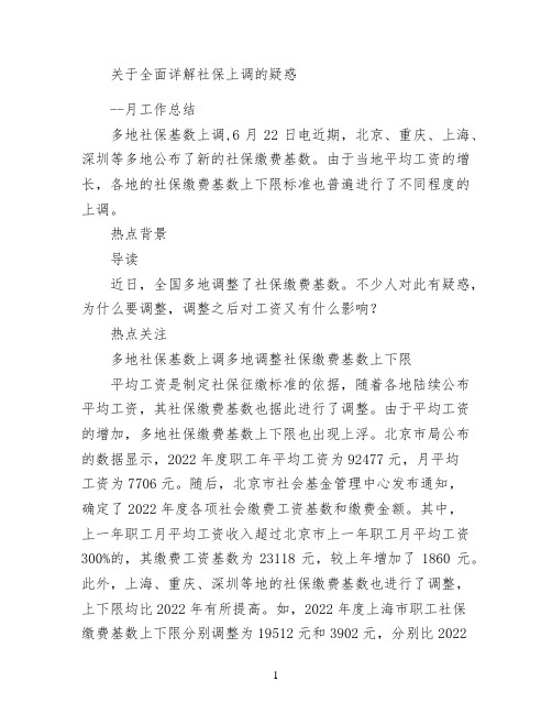 关于全面详解社保上调的疑惑