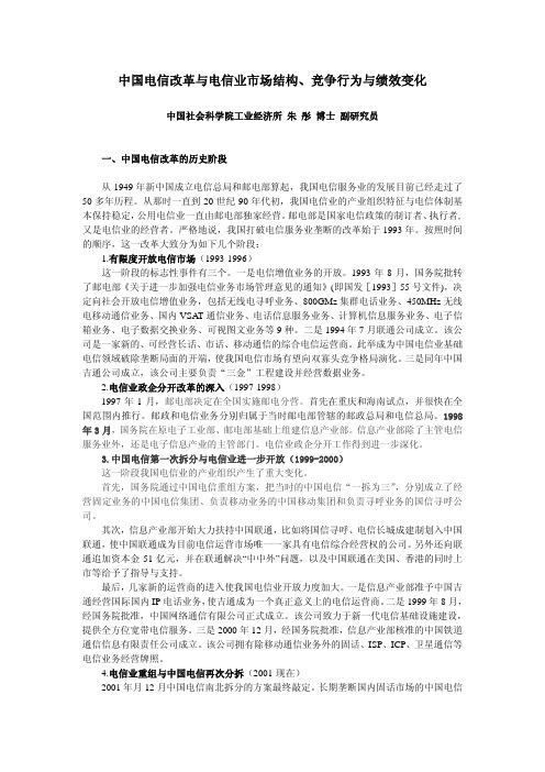 中国电信改革与电信业市场结构、竞争行为与绩效变化
