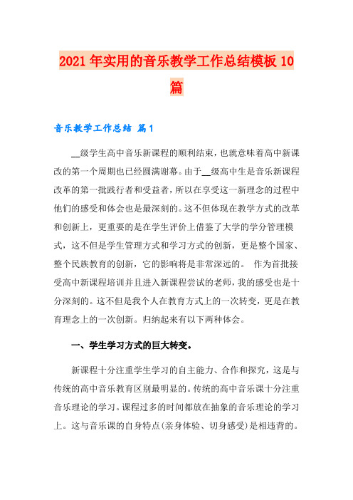 2021年实用的音乐教学工作总结模板10篇