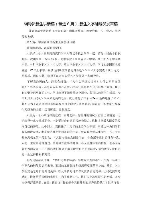 辅导员新生讲话稿(精选6篇)_新生入学辅导员发言稿