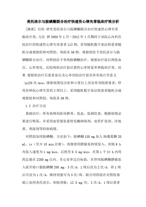 美托洛尔与胺碘酮联合治疗快速性心律失常临床疗效分析