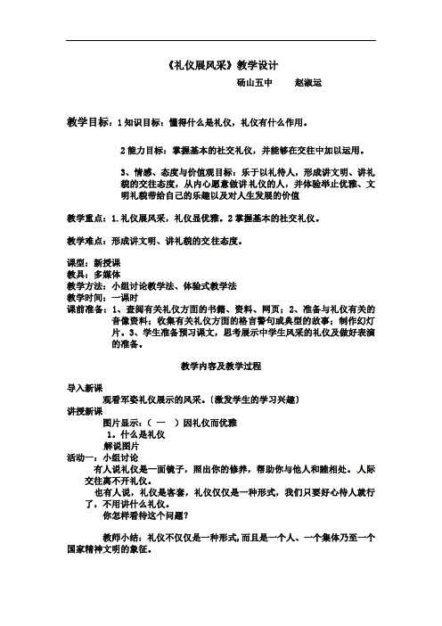 人教版八上《礼仪展风采》word教案