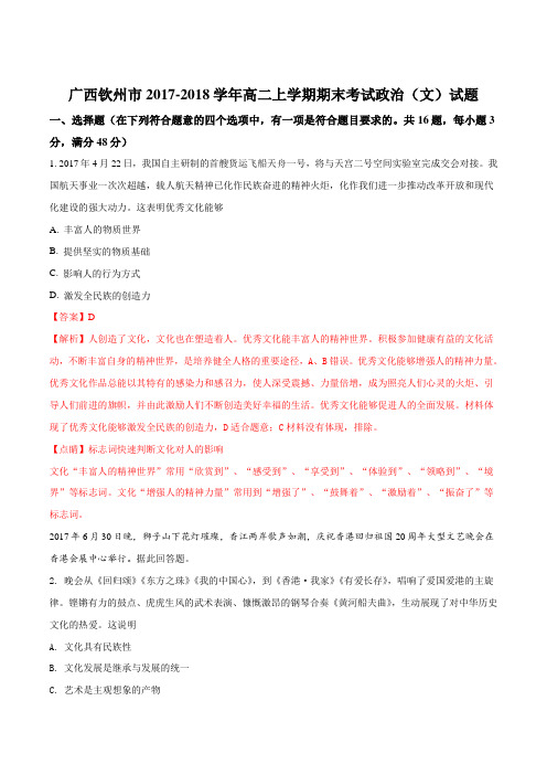 【全国市级联考】广西钦州市2017-2018学年高二上学期期末考试政治(理)试题(解析版)