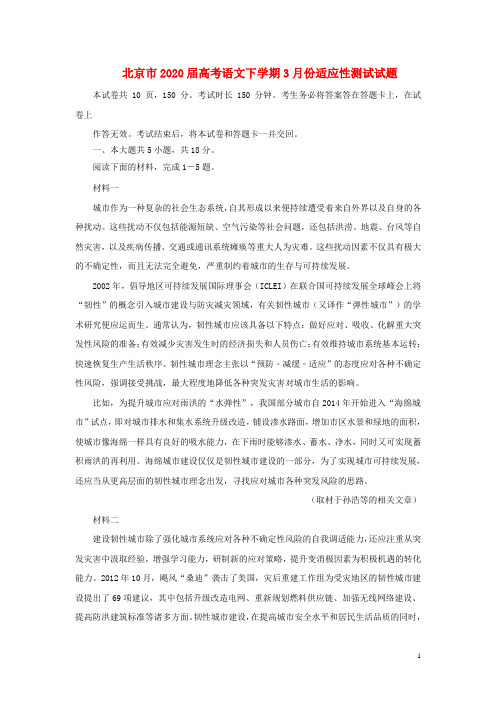 北京市2020届高考语文下学期3月份适应性测试试题