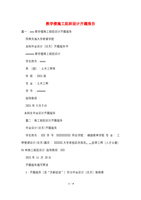 教学楼施工组织设计开题报告