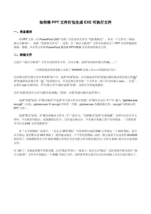 如何将PPT文件打包生成EXE可执行文件