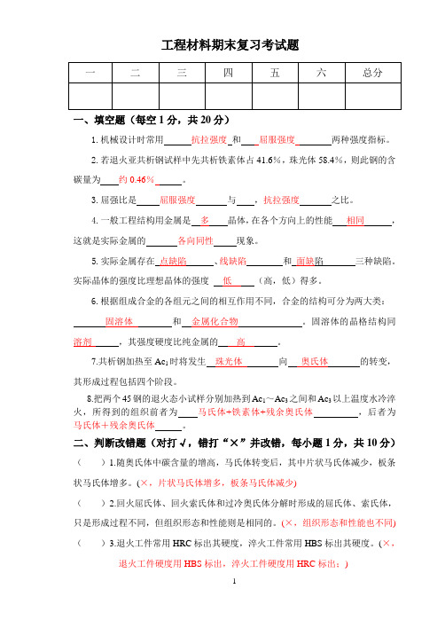 (完整版)工程材料期末考试题