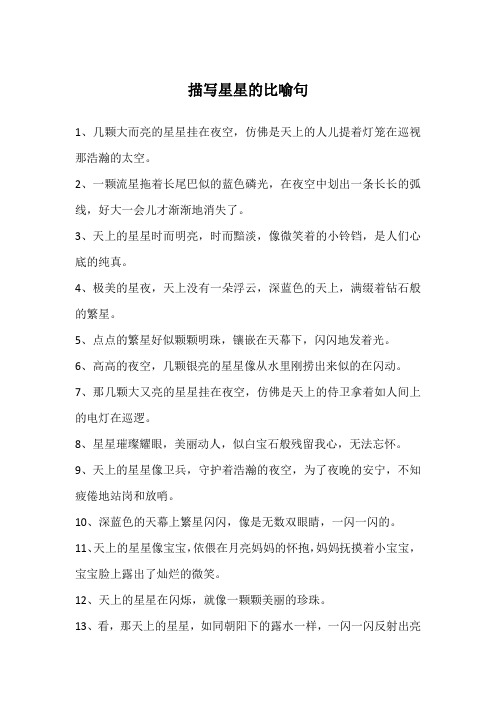 描写星星的比喻句