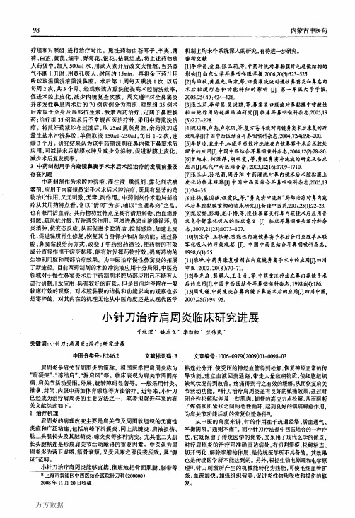 小针刀治疗肩周炎临床研究进展