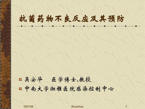 抗菌药物不良反应吴安华