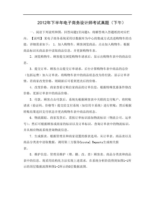 2012年下半年电子商务设计师考试真题(下午)