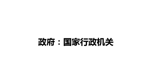 人教版政治必修二政治生活3.1政府：国家行政机关