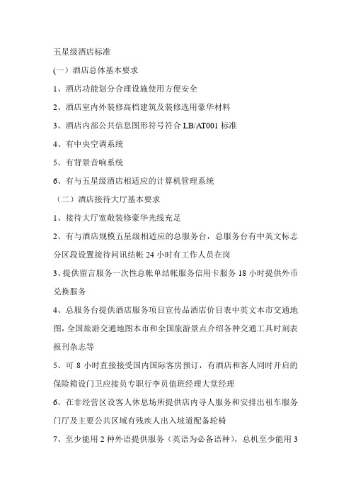 五星级酒店标准