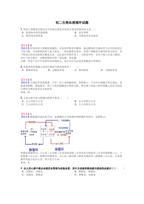 初二生物血液循环试题
