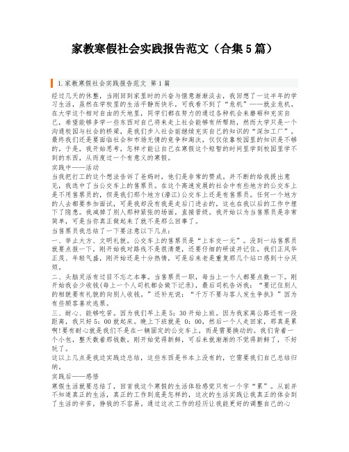 家教寒假社会实践报告范文(合集5篇)