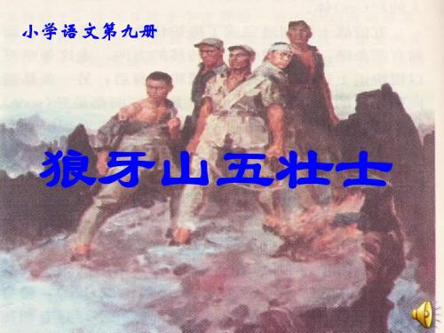 北师大版语文第十一册《狼牙山五壮士》PPT课件1PPT、优质教学课件