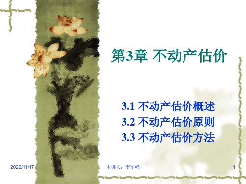 第三章不动产估价解读