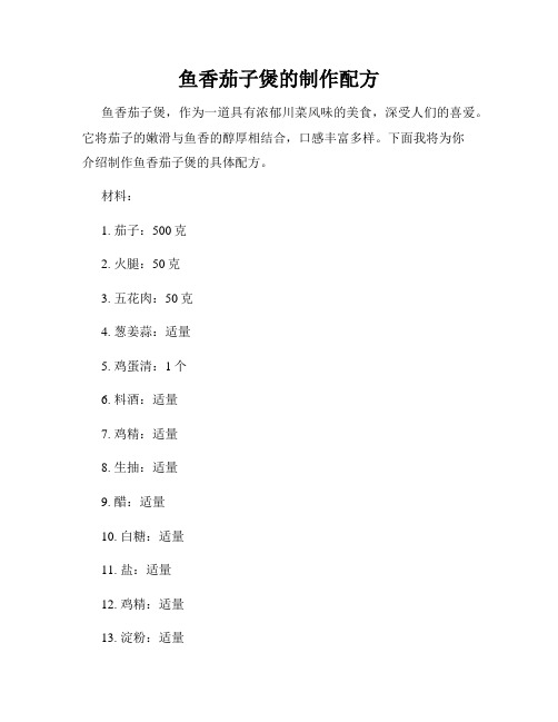 鱼香茄子煲的制作配方