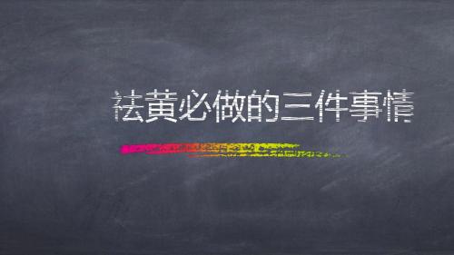 面色发黄不止是皮肤问题,改善需科学中美杜克