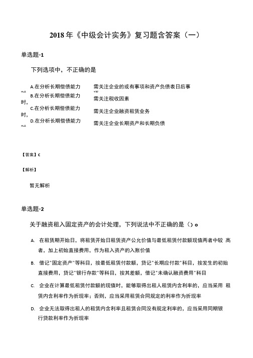 2018年《中级会计实务》复习题含答案(一).doc