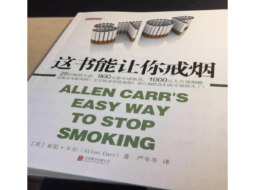 《这书能让你戒烟》读书分享