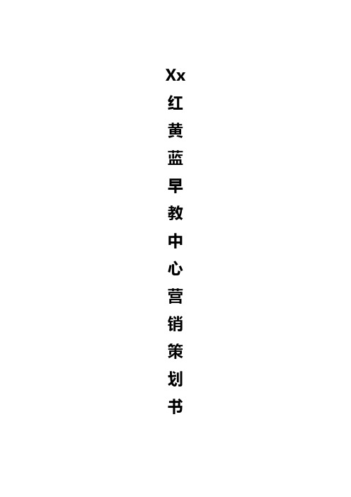 红黄蓝品牌早教中心市场营销推广策划书