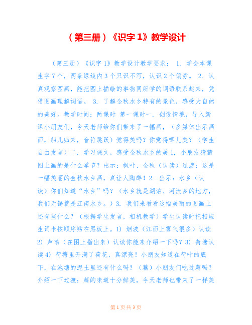 (第三册)《识字1》教学设计 