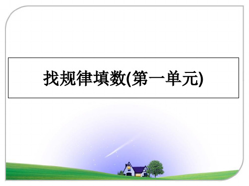 最新找规律填数(第一单元)教学讲义ppt