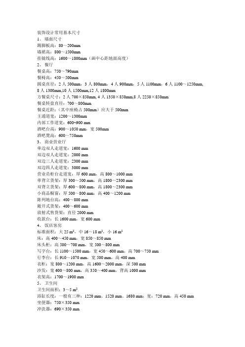 CAD装饰设计常用基本尺寸