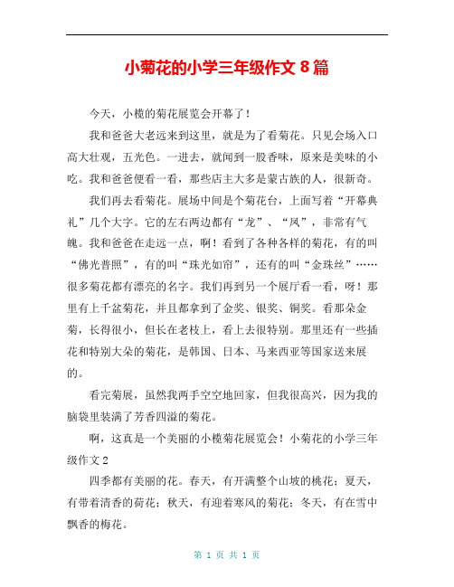 小菊花的小学三年级作文8篇