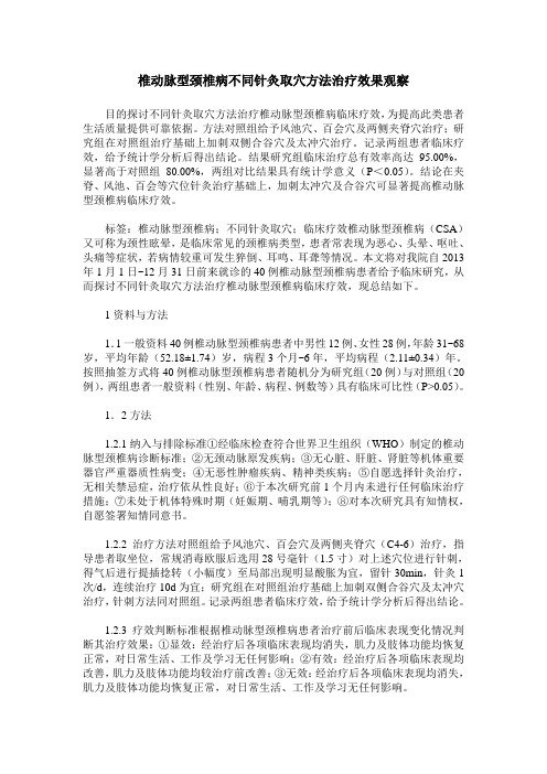 椎动脉型颈椎病不同针灸取穴方法治疗效果观察