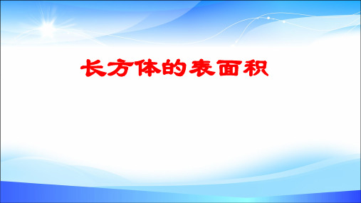 五年级下册数学课件- 3.2 长方体的表面积 -人教新课标(2014秋)(共28张PPT)