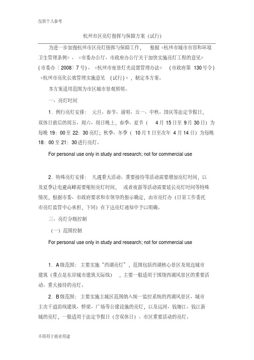 杭州市区亮灯指挥与保障方案(试行)