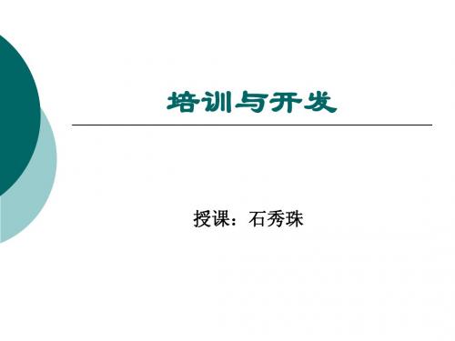 第一章培训与开发导论