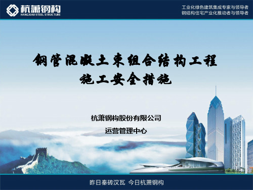 3、钢管混凝土束组合结构工程施工安全措施