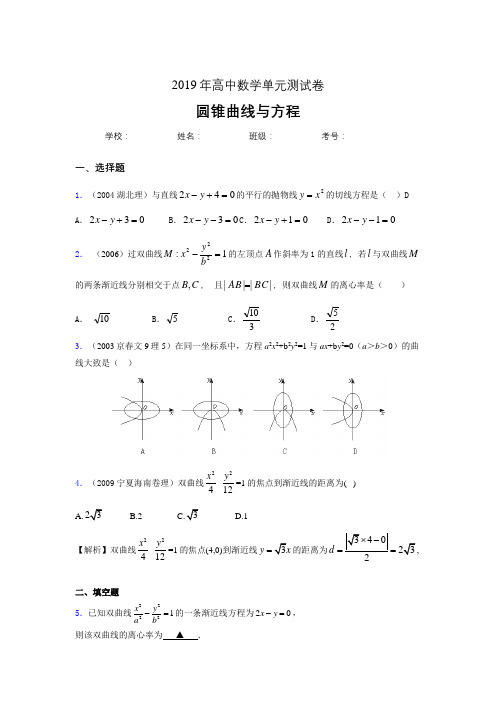 精编新版2020高考数学《圆锥曲线方程》专题训练完整考试题(含标准答案)