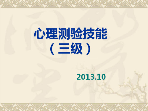 心理测验技能心理咨询师三级