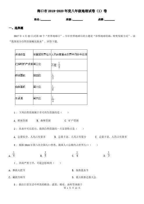 海口市2019-2020年度八年级地理试卷(I)卷