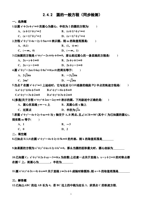 2.4.2 圆的一般方程(同步检测)(附答案)—2022-2023学年高二上学期数学选择性必修第一册