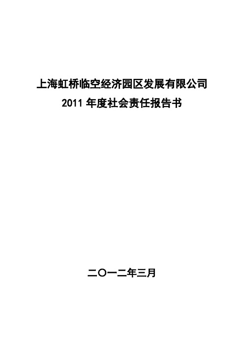 上海虹桥临空经济园区位于长宁区西侧,毗邻世界最大的虹桥