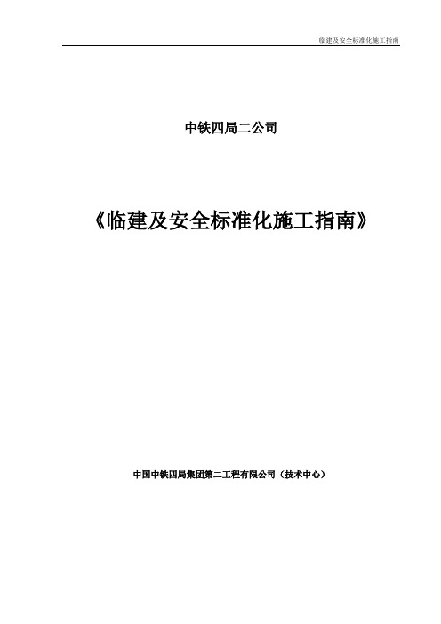 临建及安全标准化施工指南—施工场地