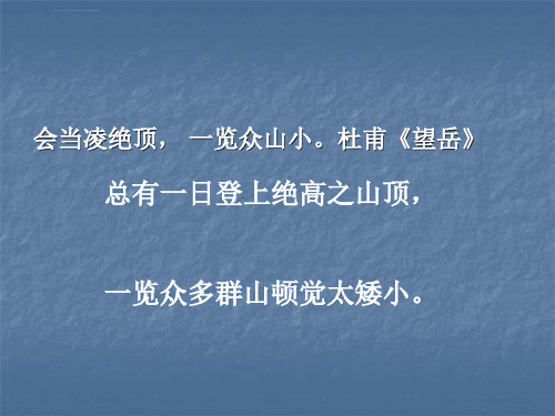 登泰山观日出课件沪教版五年级语文下册课件_1