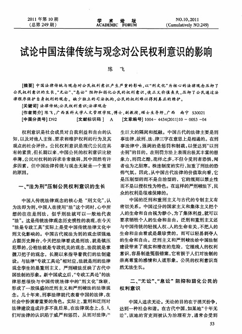 试论中国法律传统与观念对公民权利意识的影响