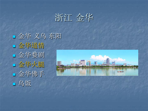 我的家乡金华