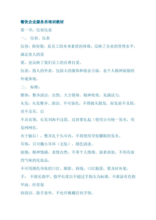 (培训体系)餐饮企业服务员培训教材