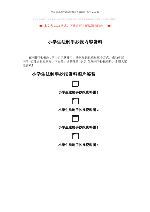 2018年小学生法制手抄报内容资料-范文word版 (5页)
