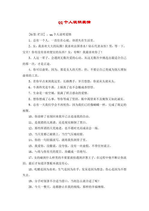 qq个人说明爱情