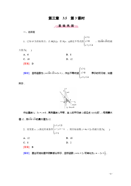 高中数学人教B版必修5习题 第3章 不等式 3.5 第3课时(含答案)