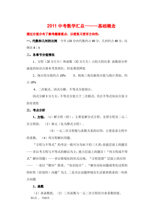 2011上海中考数学基础复习汇总(沪科版)共80多页