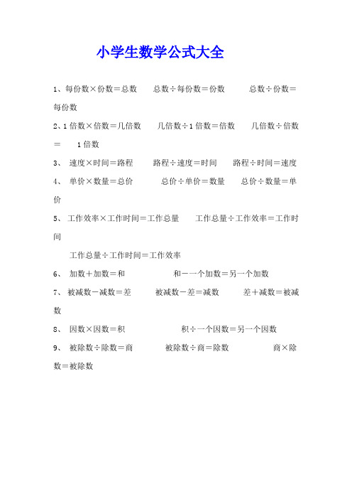 小学生数学公式大全